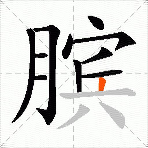 膑