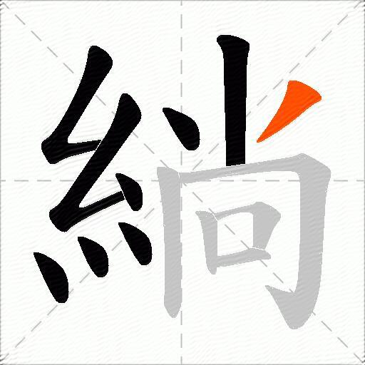 緔