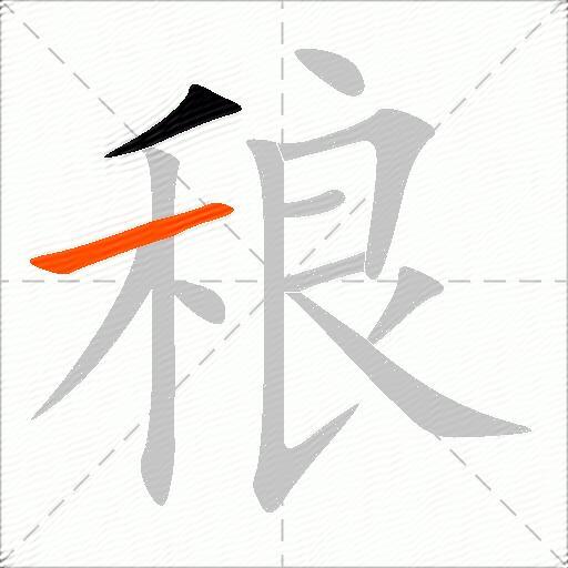 稂
