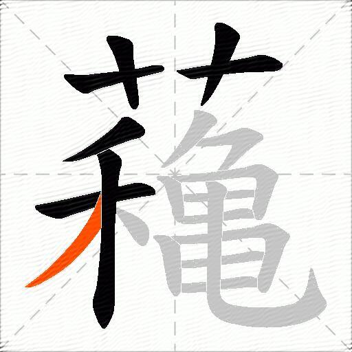 蘒
