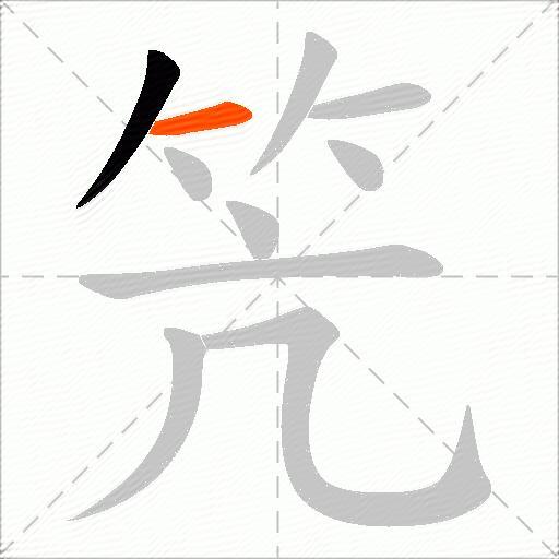 笐