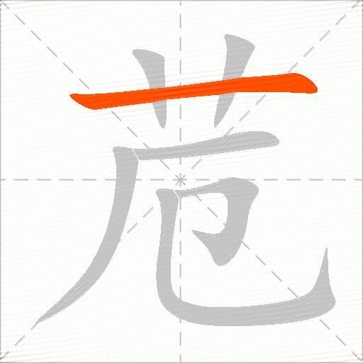 苊