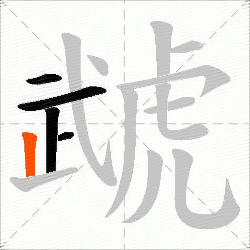 虣