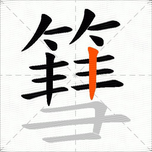 篲