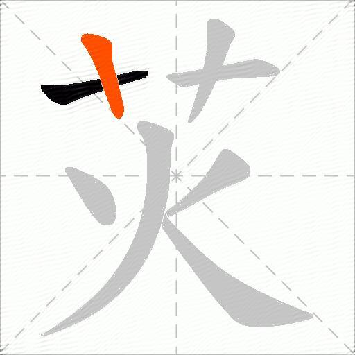 苂