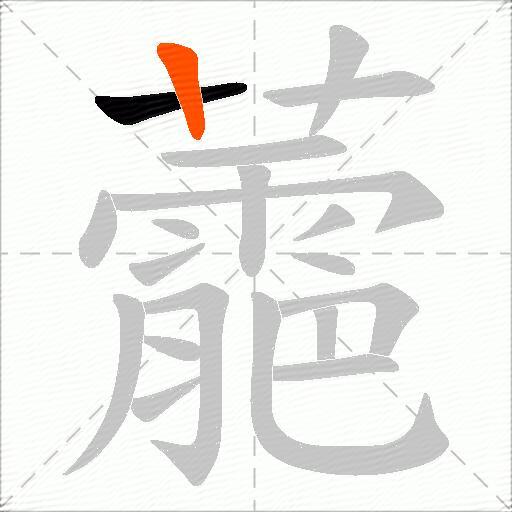 蘎