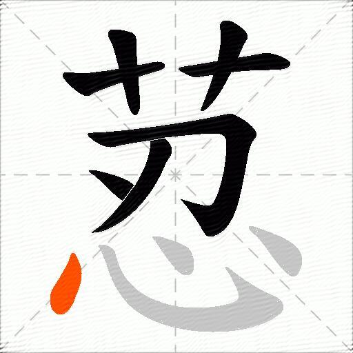 荵