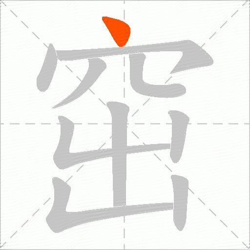窋