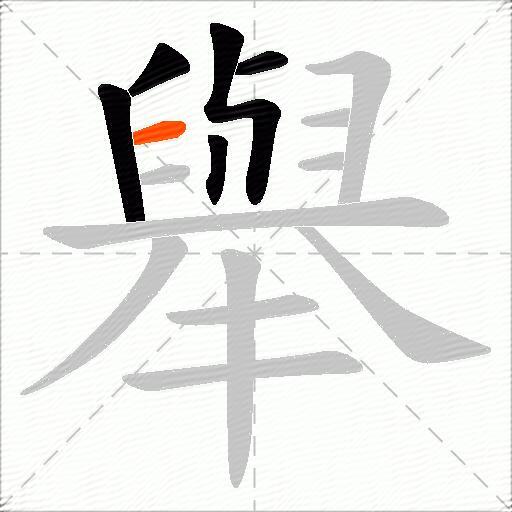 舉