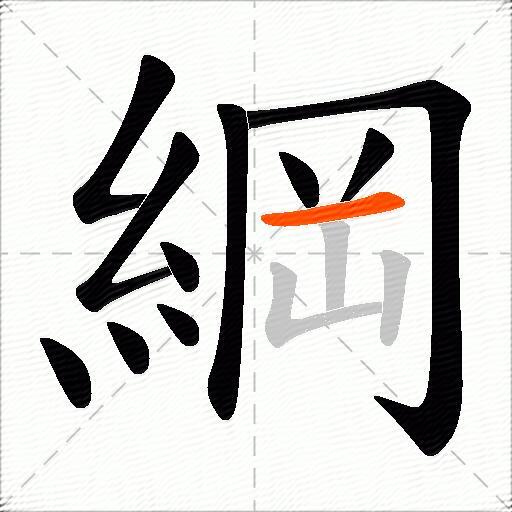 綱