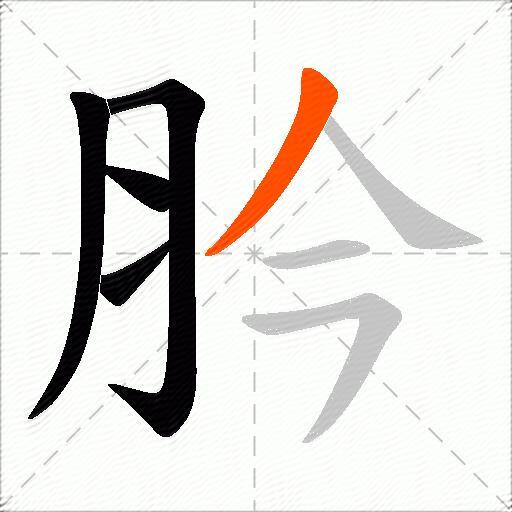 肣