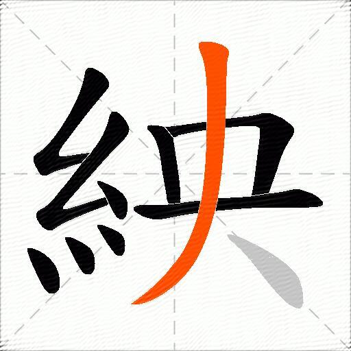紻