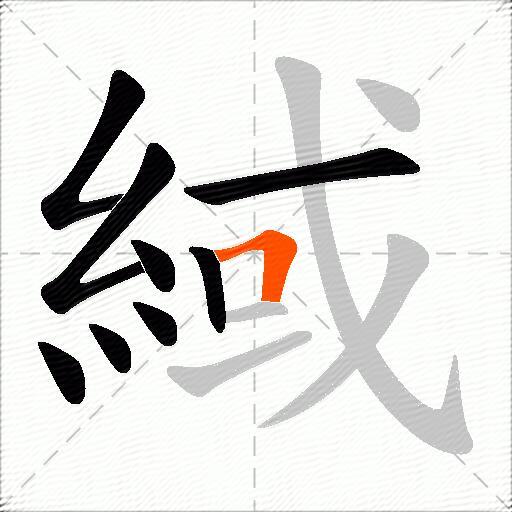 緎
