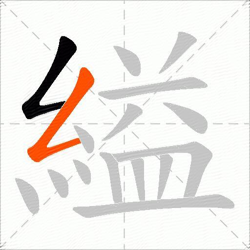 縊