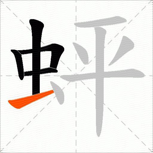 蚲