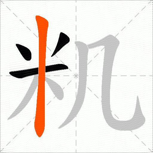 籶