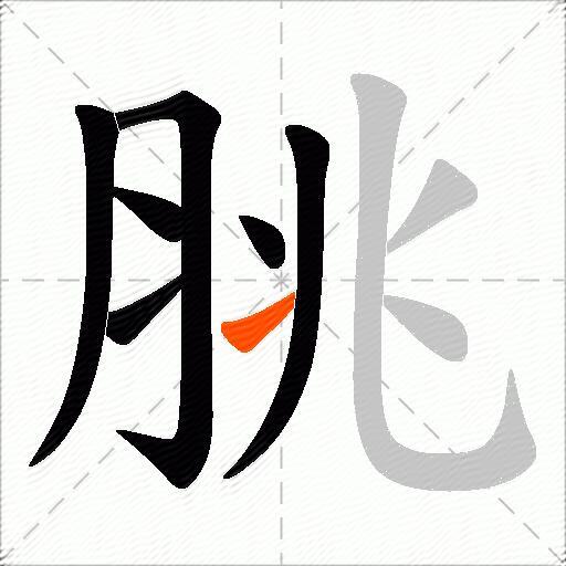 脁