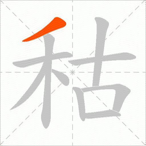 秙