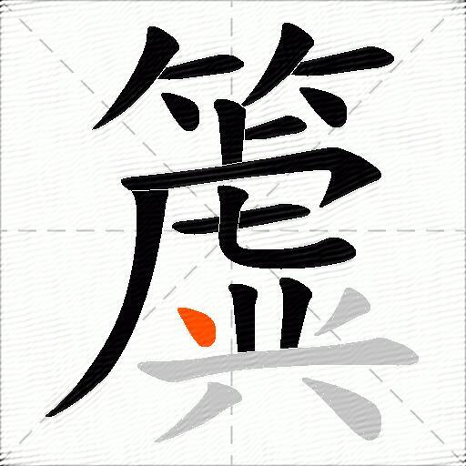 簴