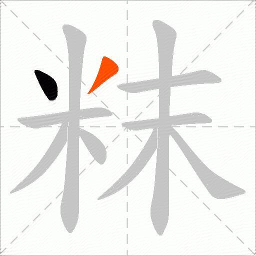 粖