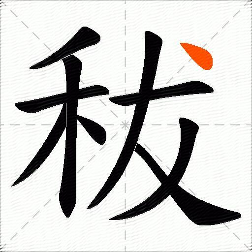 秡