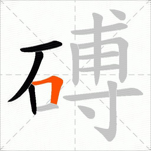 磗
