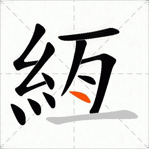 絚