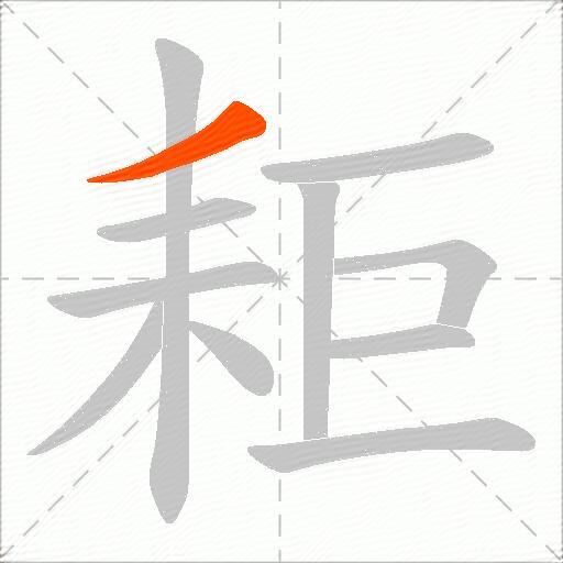 耟