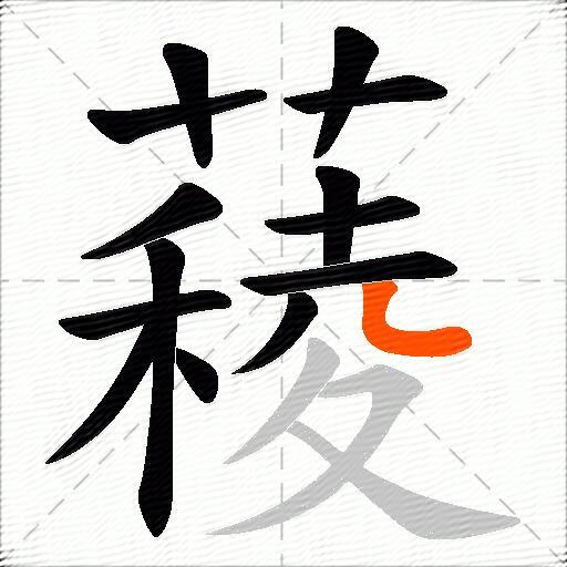 薐