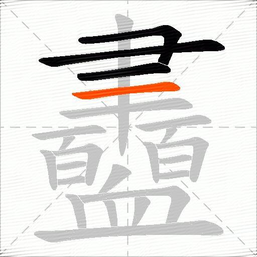 衋