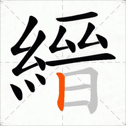 縉