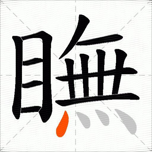 瞴