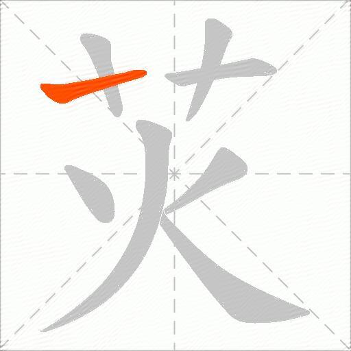 苂