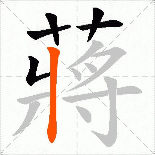 蔣