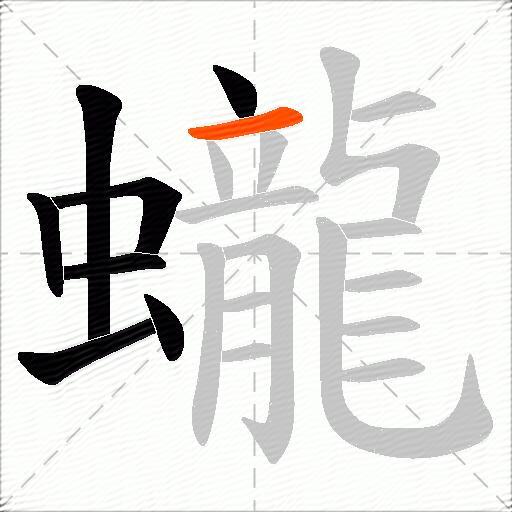 蠬