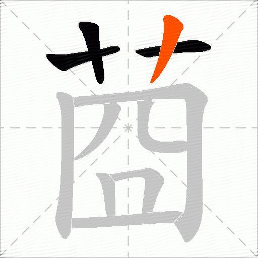 莔