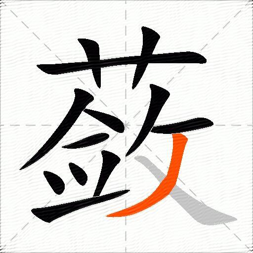 蔹