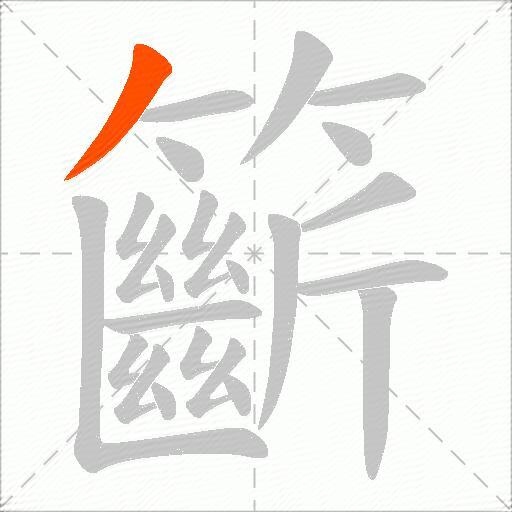 籪