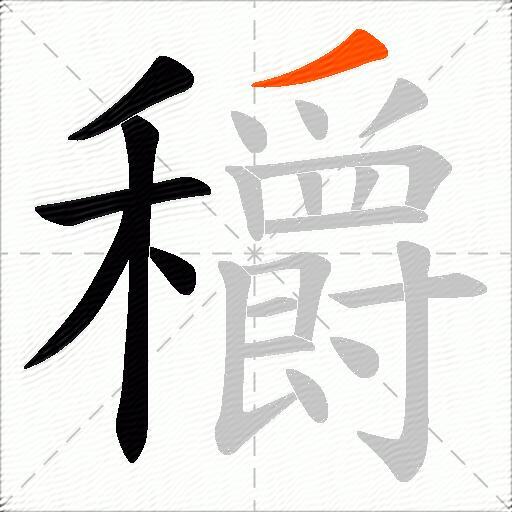 穱