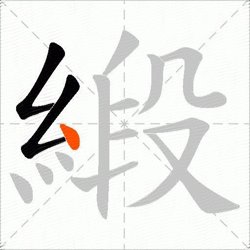 緞