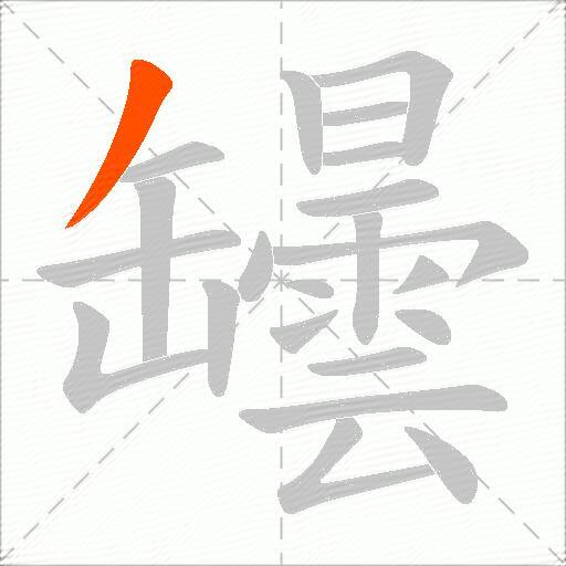 罎