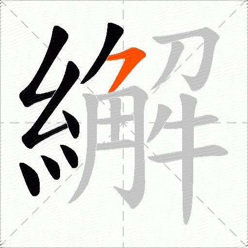 繲