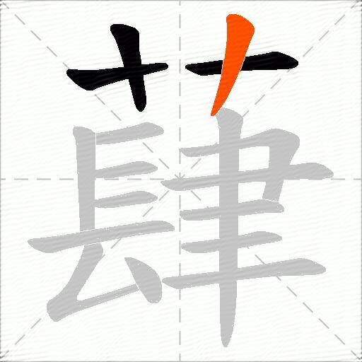 蕼