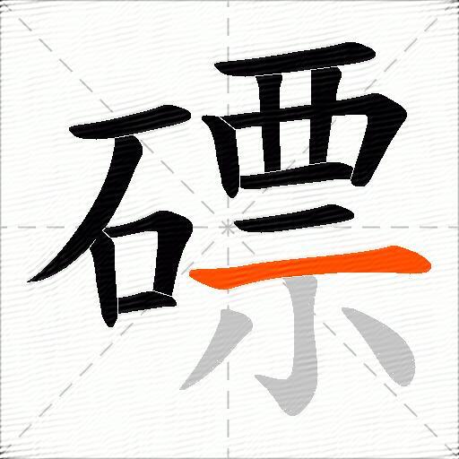 磦