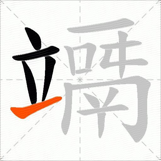 竵