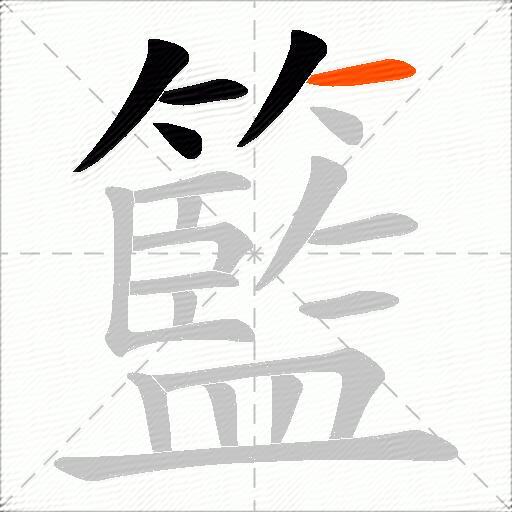 籃