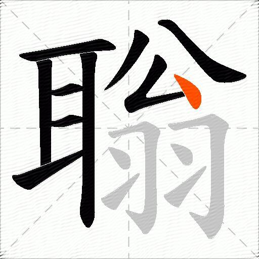 聬
