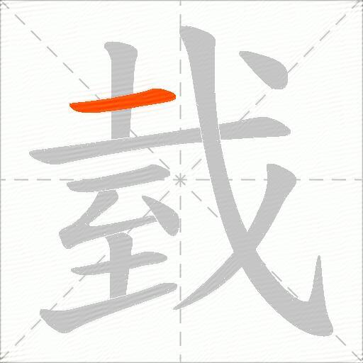 臷