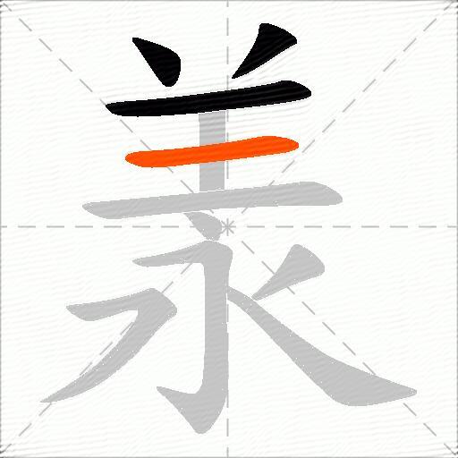 羕