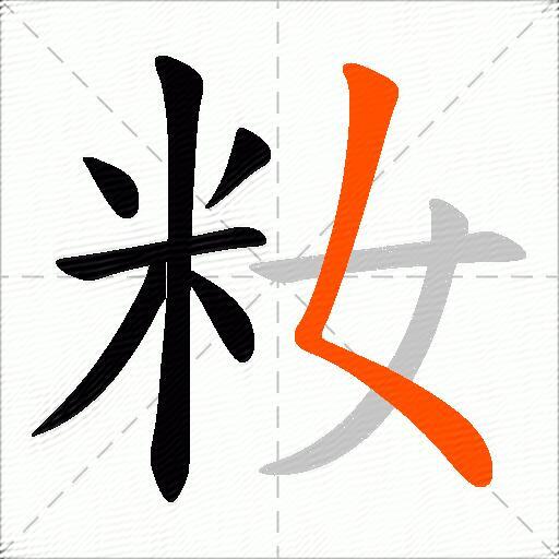 籹